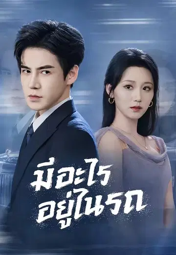 มีอะไรอยู่ในรถ