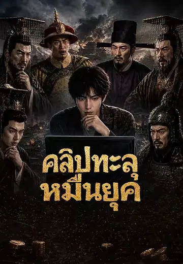 คลิปทะลุหมื่นยุค
