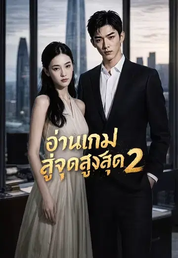มองอนาคตพลิกชะตา 2