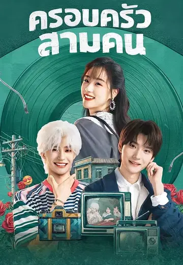 ครอบครัวสามคน 2