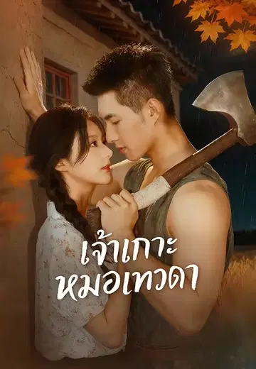 รักหนุ่มข้างบ้าน