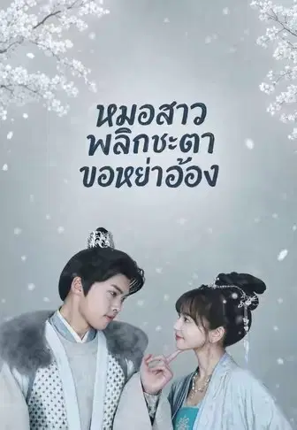 หมอสาวพลิกชะตาขอหย่าอ๋อง