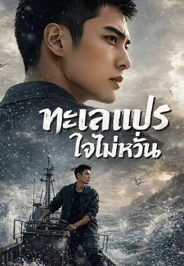 ทะเลแปร ใจไม่หวั่น