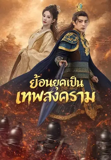 ย้อนยุคเป็นเทพสงคราม