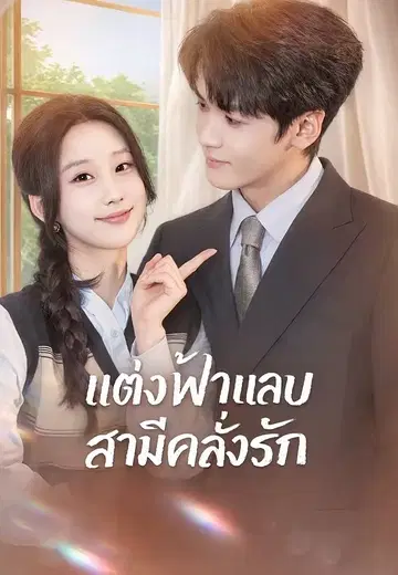 แต่งฟ้าแลบสามีคลั่งรัก