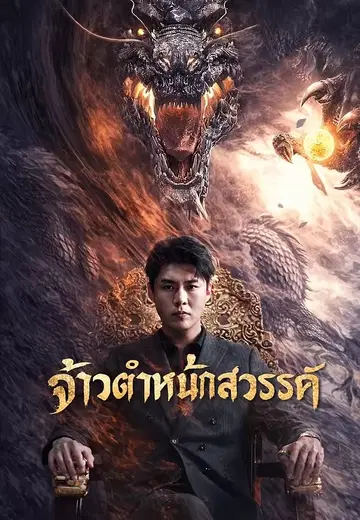 จ้าวตำหนักสวรรค์