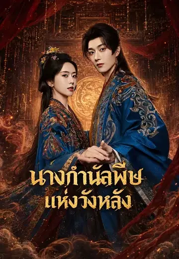 นางกำนัลพิษแห่งวังหลัง