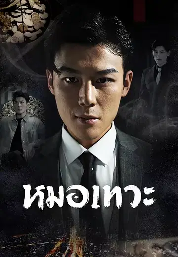 หมอเทวะ