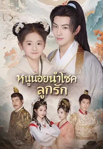 หนูน้อยนำโชคลูกรัก