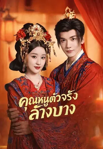 คุณหนูตัวจริงล้างบาง
