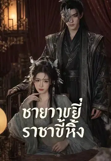 ชายาขยี้ราชาขี้หึง