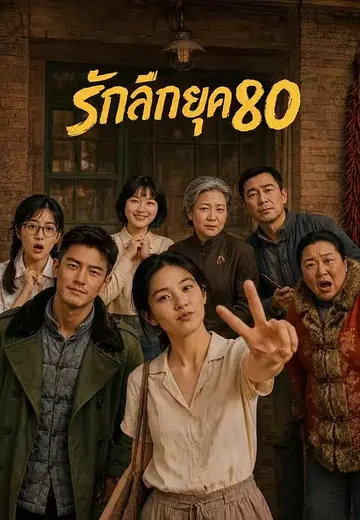 รักลึกยุค 80