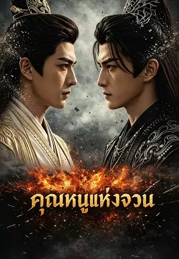 คุณหนูแห่งจวน