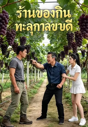 ภัยแล้งพลิกหมู่บ้าน