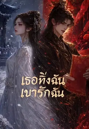 เธอทิ้งฉัน เขารักฉัน