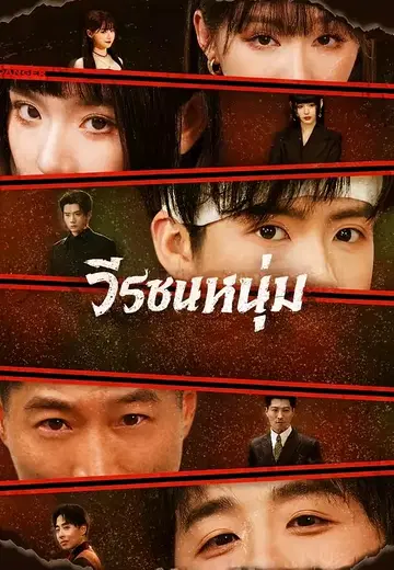วีรชนหนุ่ม