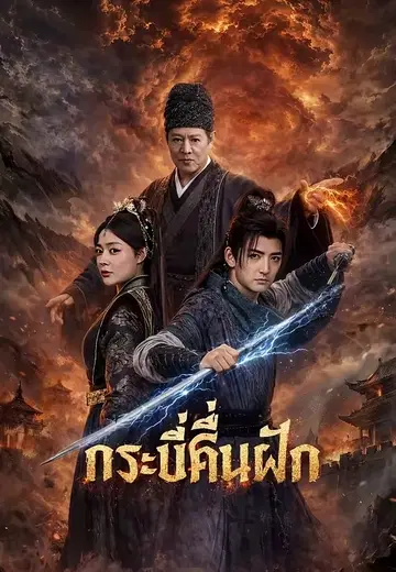 กระบี่คืนฝัก