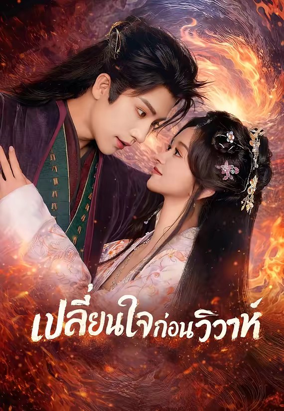 เปลี่ยนใจก่อนวิวาห์
