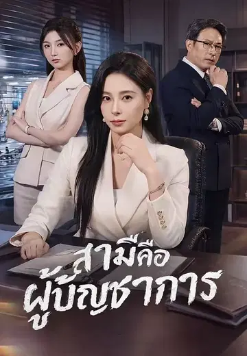 สามีคือผู้บัญชาการ