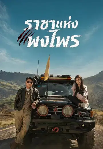 ราชาแห่งพงไพร