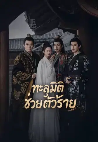 ทะลุมิติช่วยตัวร้าย