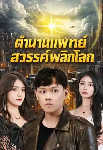 ตำนานแพทย์สวรรค์พลิกโลก
