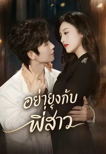 อย่ายุ่งกับพี่สาว