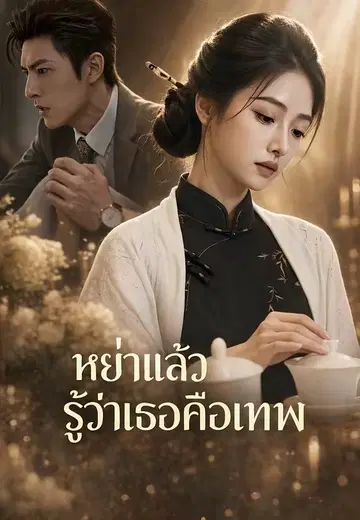 หย่าแล้วรู้ว่าเธอคือเทพ 1