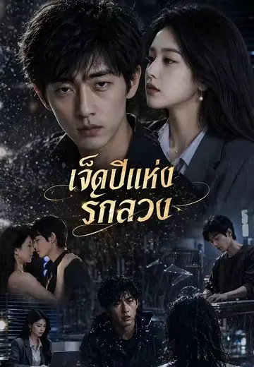 ข้าเลือกบัลลังก์