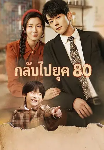 กลับไปยุค 80