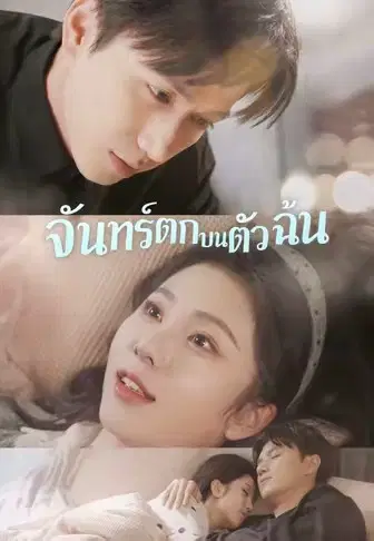 จันทร์ตกบนตัวฉัน