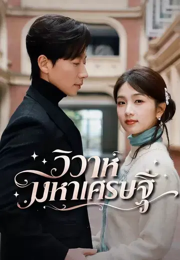 วิวาห์มหาเศรษฐี