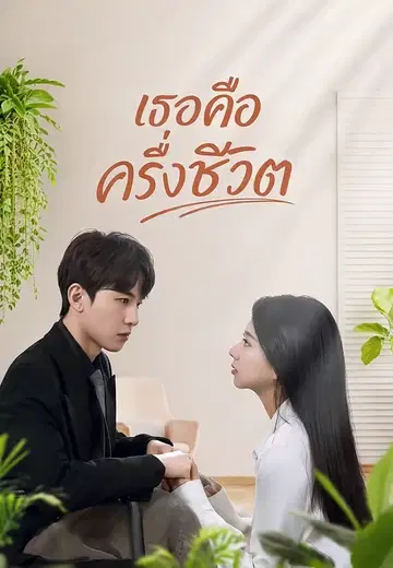 เธอคือครึ่งชีวิต