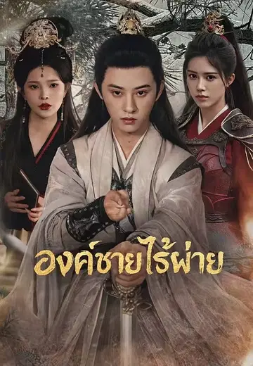 องค์ชายไร้พ่าย