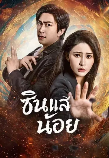 ซินแสน้อย