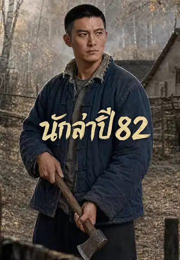 นักล่าปี 82 1