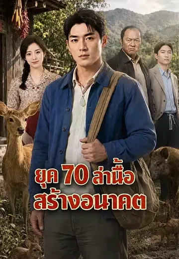 ยุค 70 ล่าเนื้อสร้างอนาคต 1