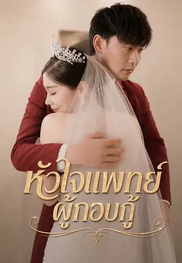 หัวใจแพทย์ผู้กอบกู้