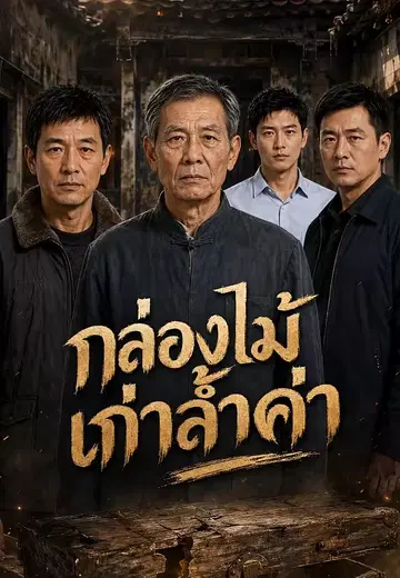 กล่องไม้เก่าล้ำค่า