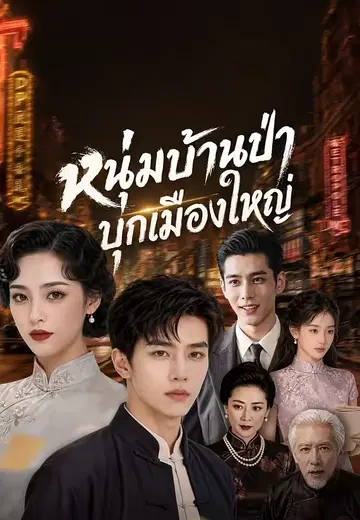 หนุ่มบ้านป่าบุกเมืองใหญ่