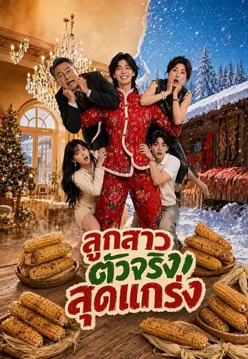 ลูกสาวตัวจริงสุดแกร่ง