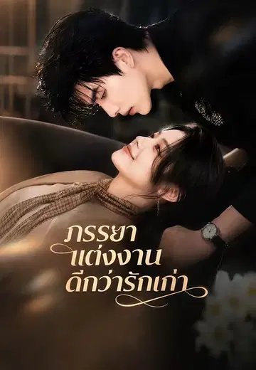 ภรรยาแต่งงานดีกว่ารักเก่า