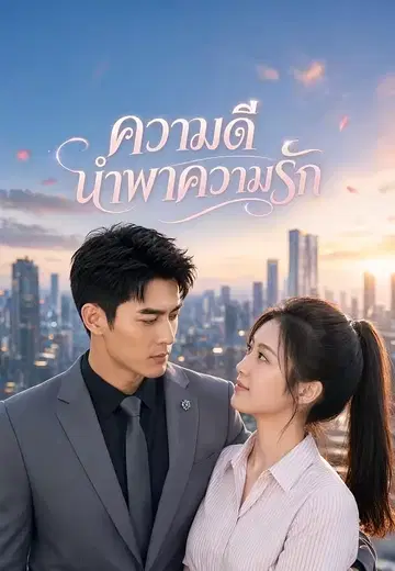 ความดีนำพาความรัก