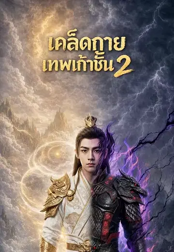 เคล็ดกายเทพเก้าชั้น 2