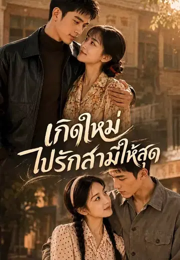 เกิดใหม่ไปรักสามีให้สุด
