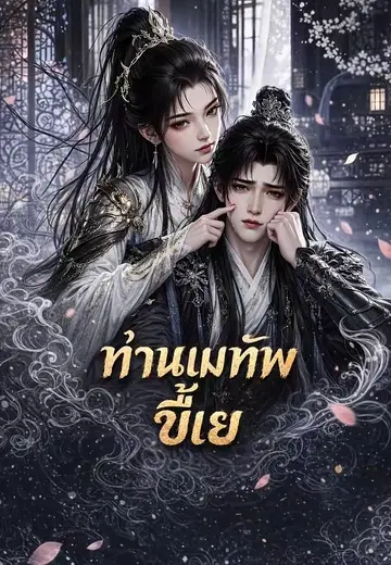 ท่านแม่ทัพขี้แย