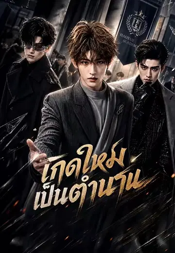 เกิดใหม่เป็นตำนาน 1