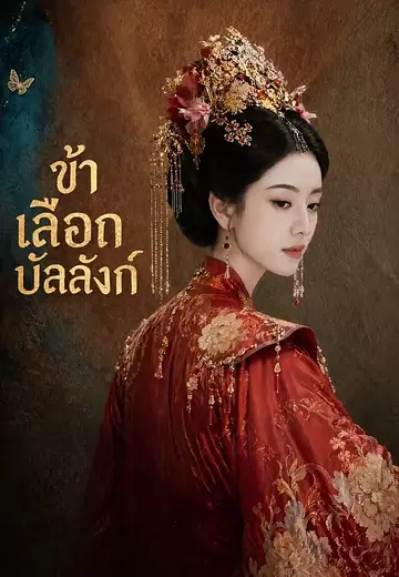 ข้าเลือกบัลลังก์
