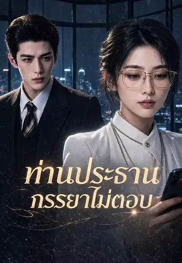 ท่านประธานภรรยาไม่ตอบ 1