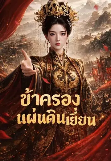 ข้าครองแผ่นดินเยี่ยน